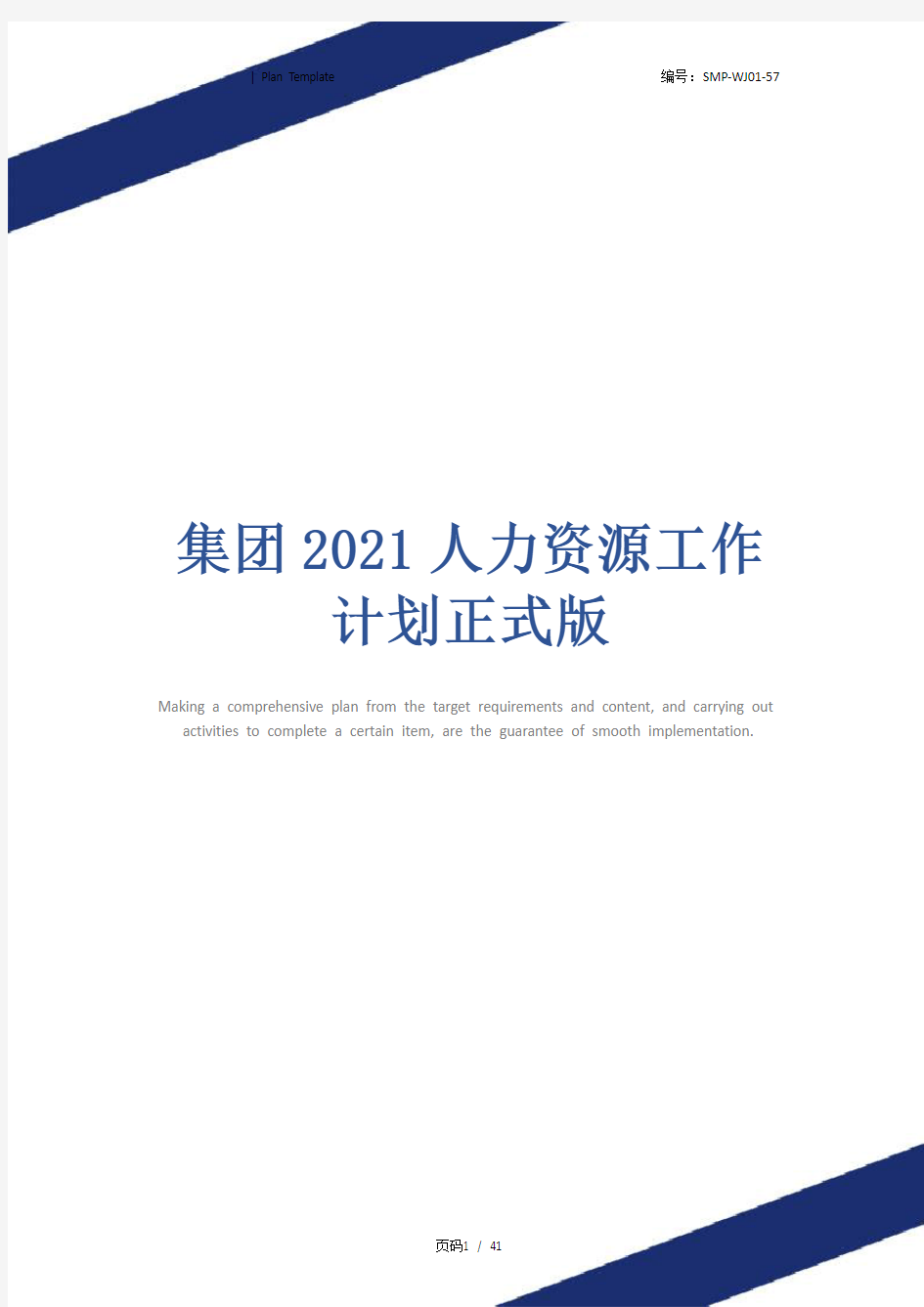集团2021人力资源工作计划正式版