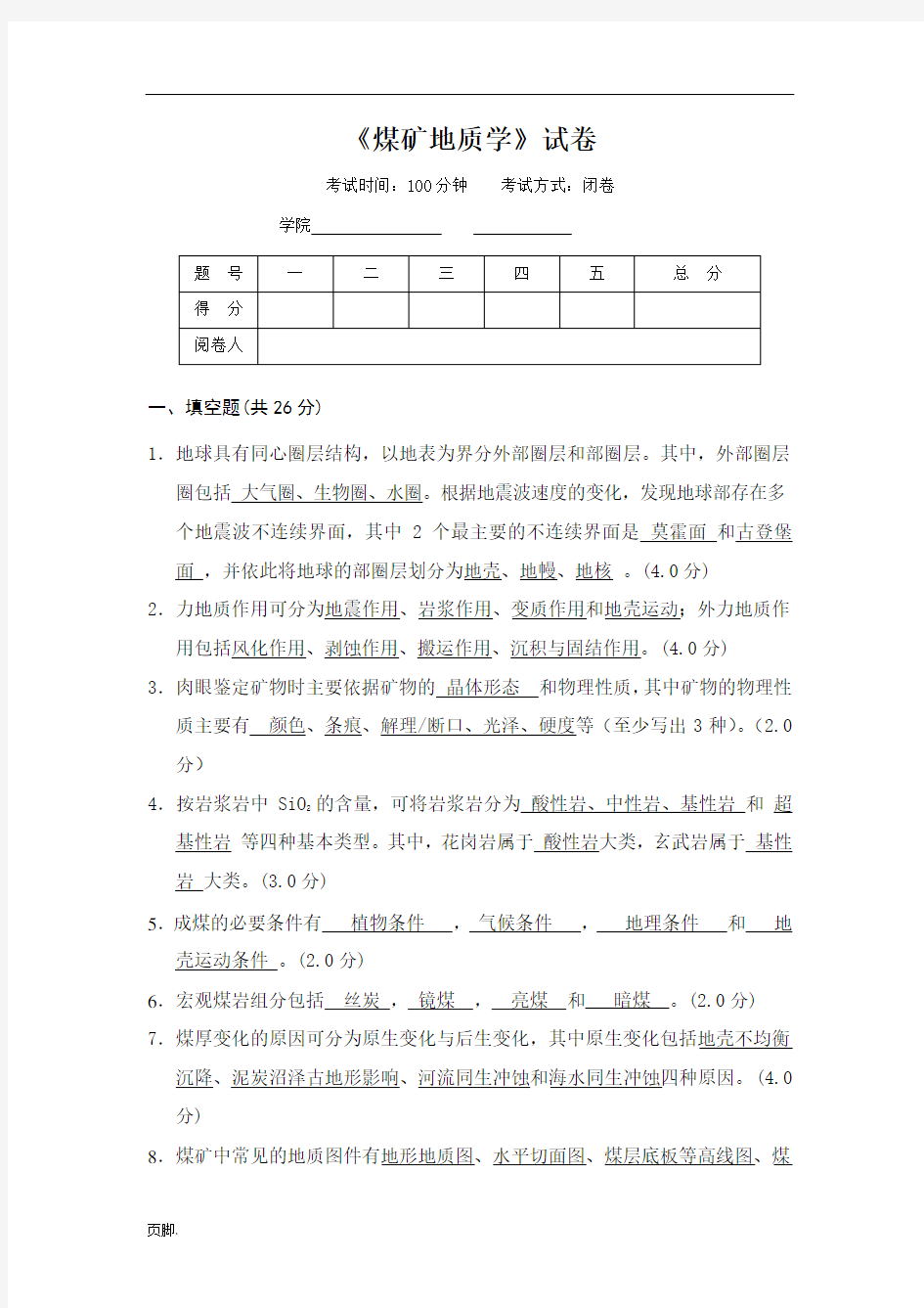 中国矿业大学-《煤矿地质学》试卷及参考答案