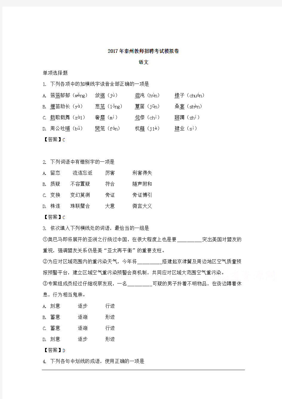 江苏省泰州市2017年教师招聘模拟卷语文试题