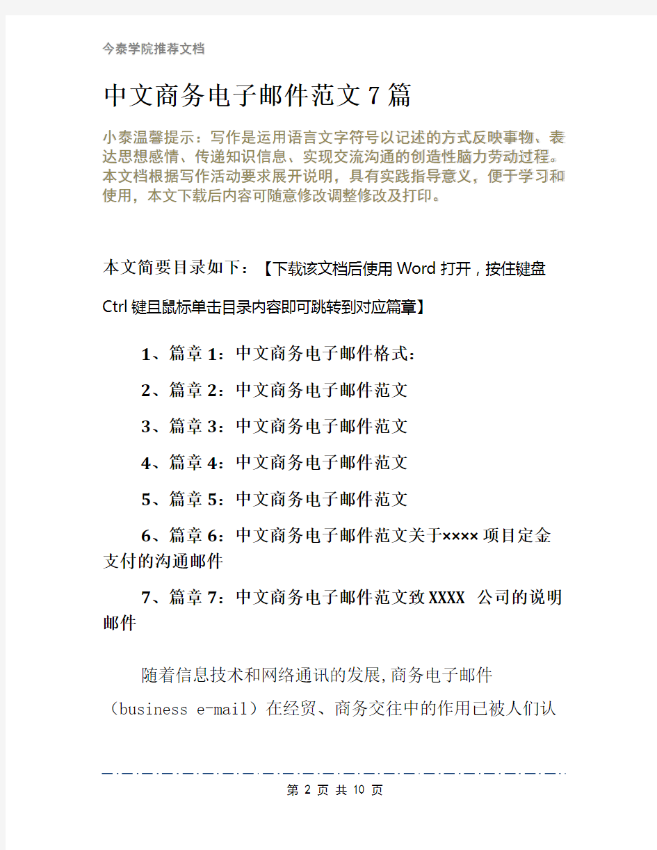 中文商务电子邮件范文7篇