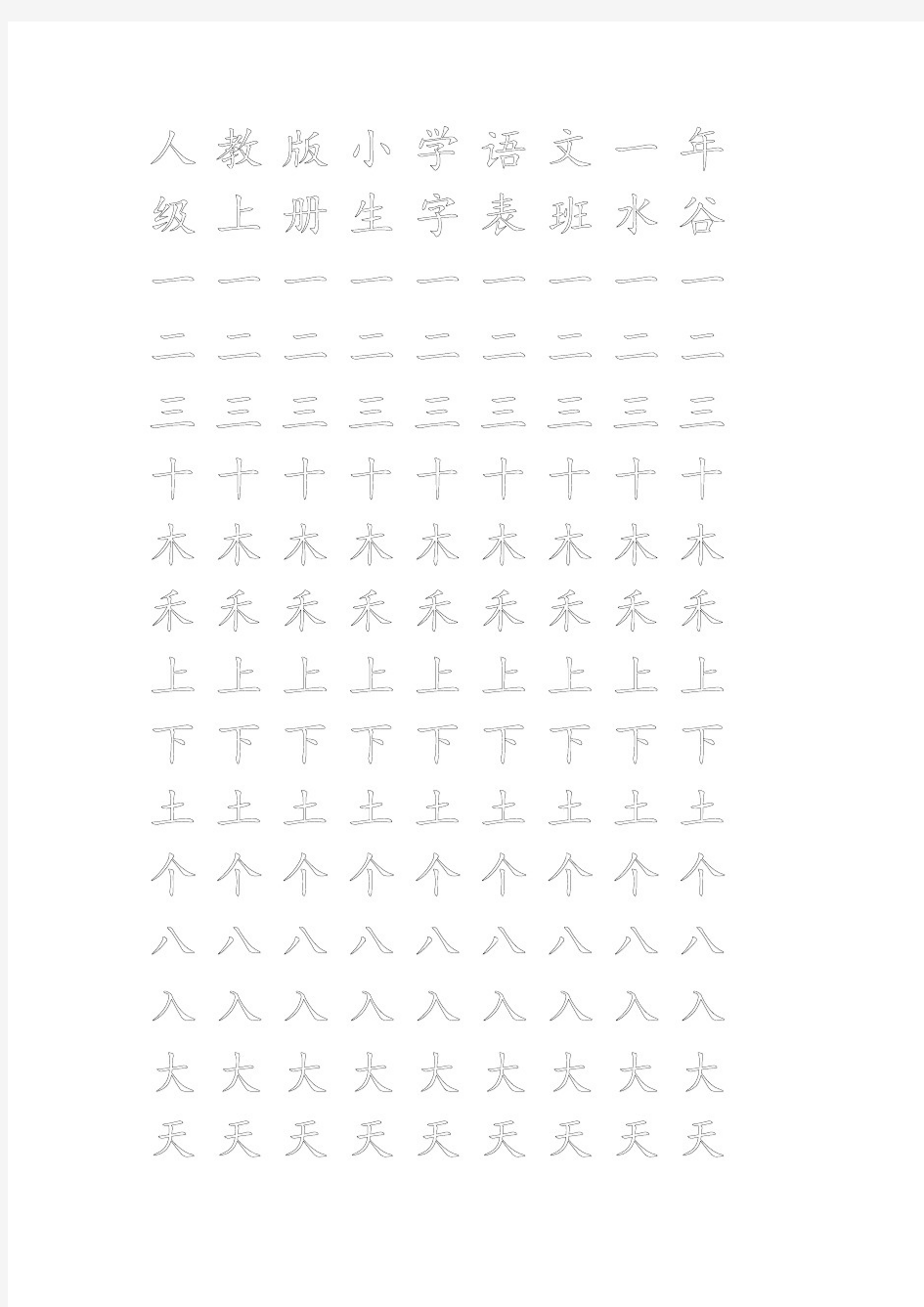 人教版小学语文一年级上册生字表(米字格)空心字