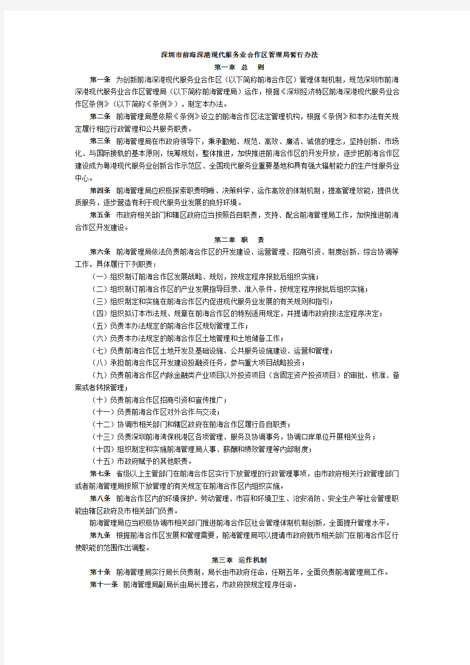 深圳市前海深港现代服务业合作区管理局暂行办法
