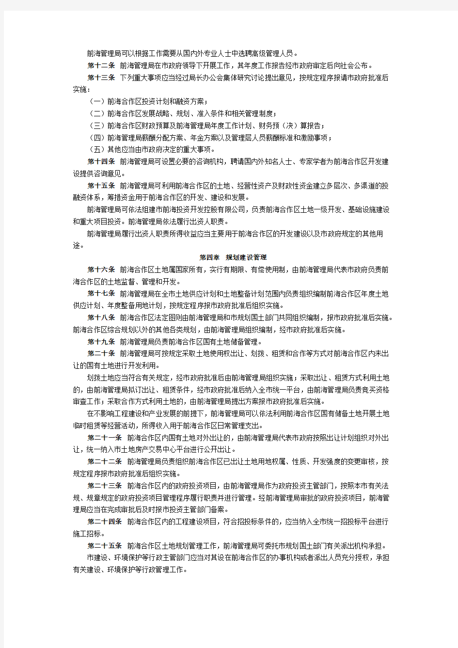 深圳市前海深港现代服务业合作区管理局暂行办法
