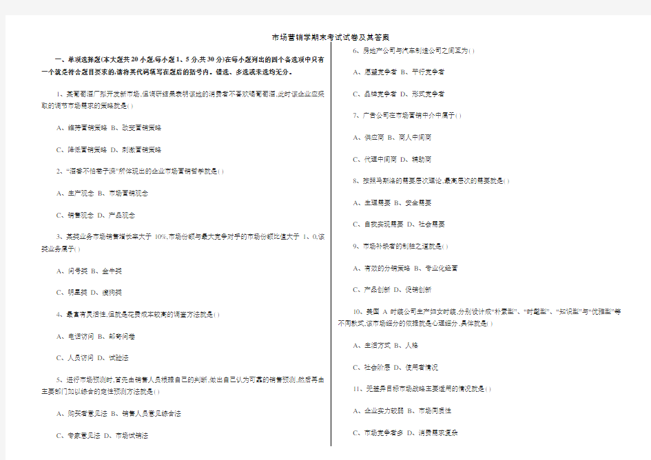 市场营销学期末考试试卷及其答案