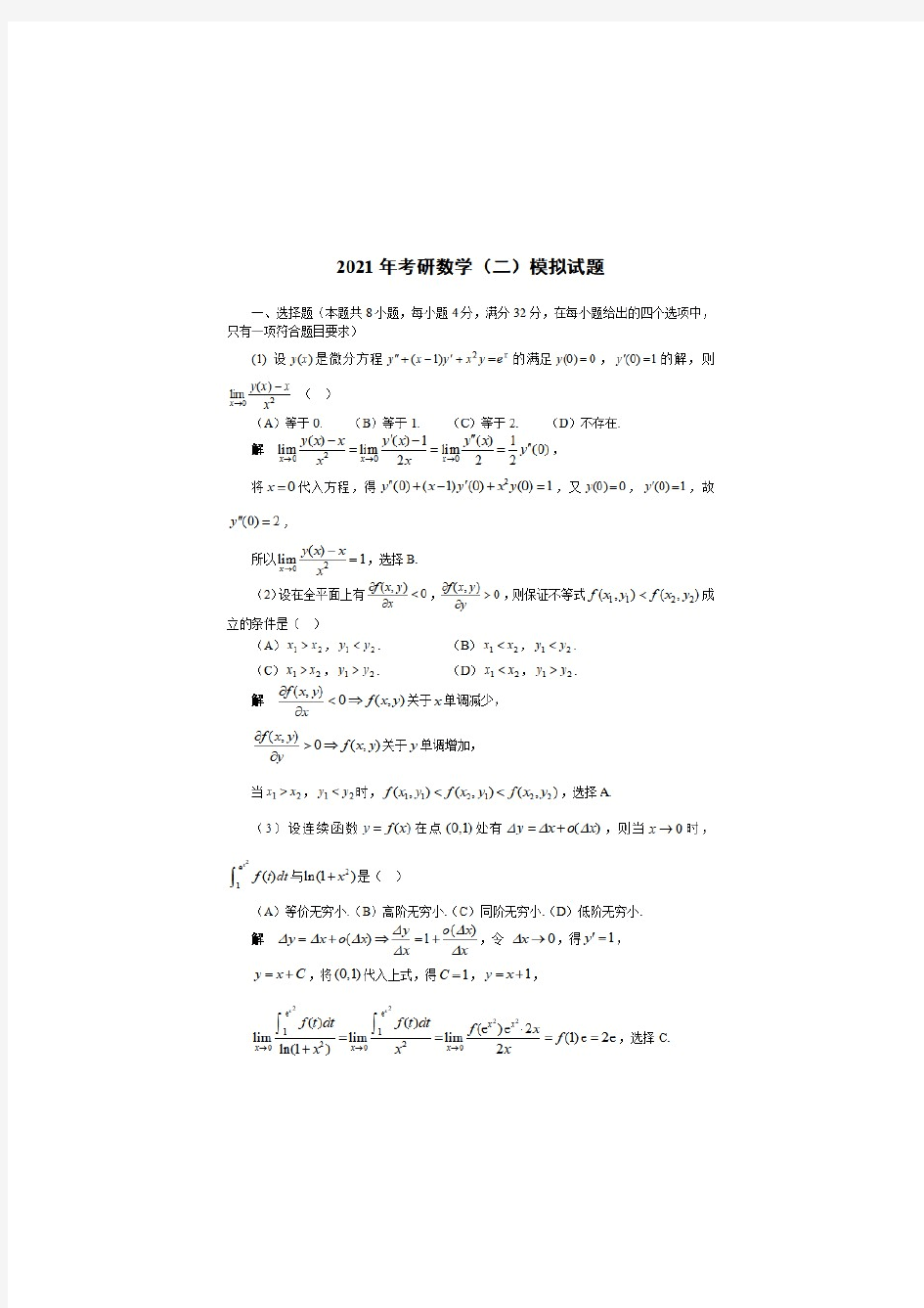 2021年考研数学(二)模拟试题