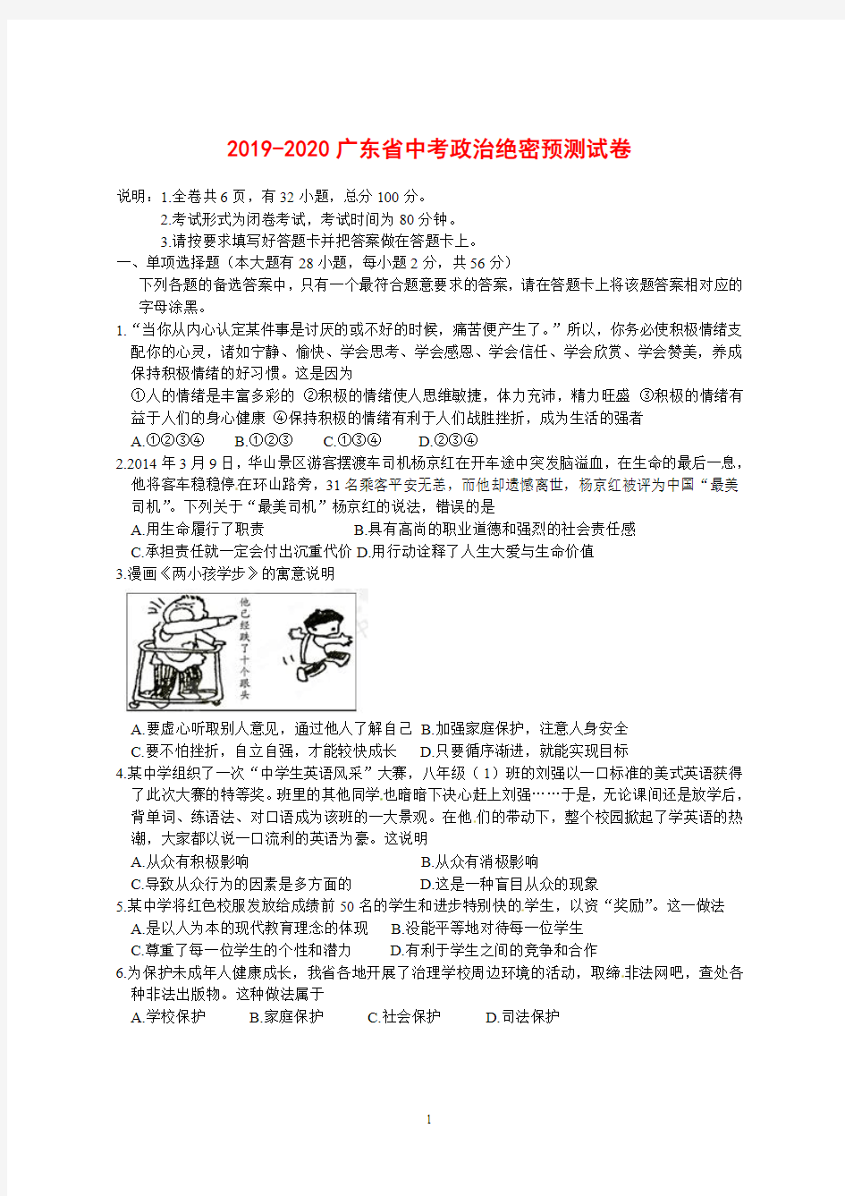 2019-2020广东省中考政治绝密预测试卷(含答案) (2)