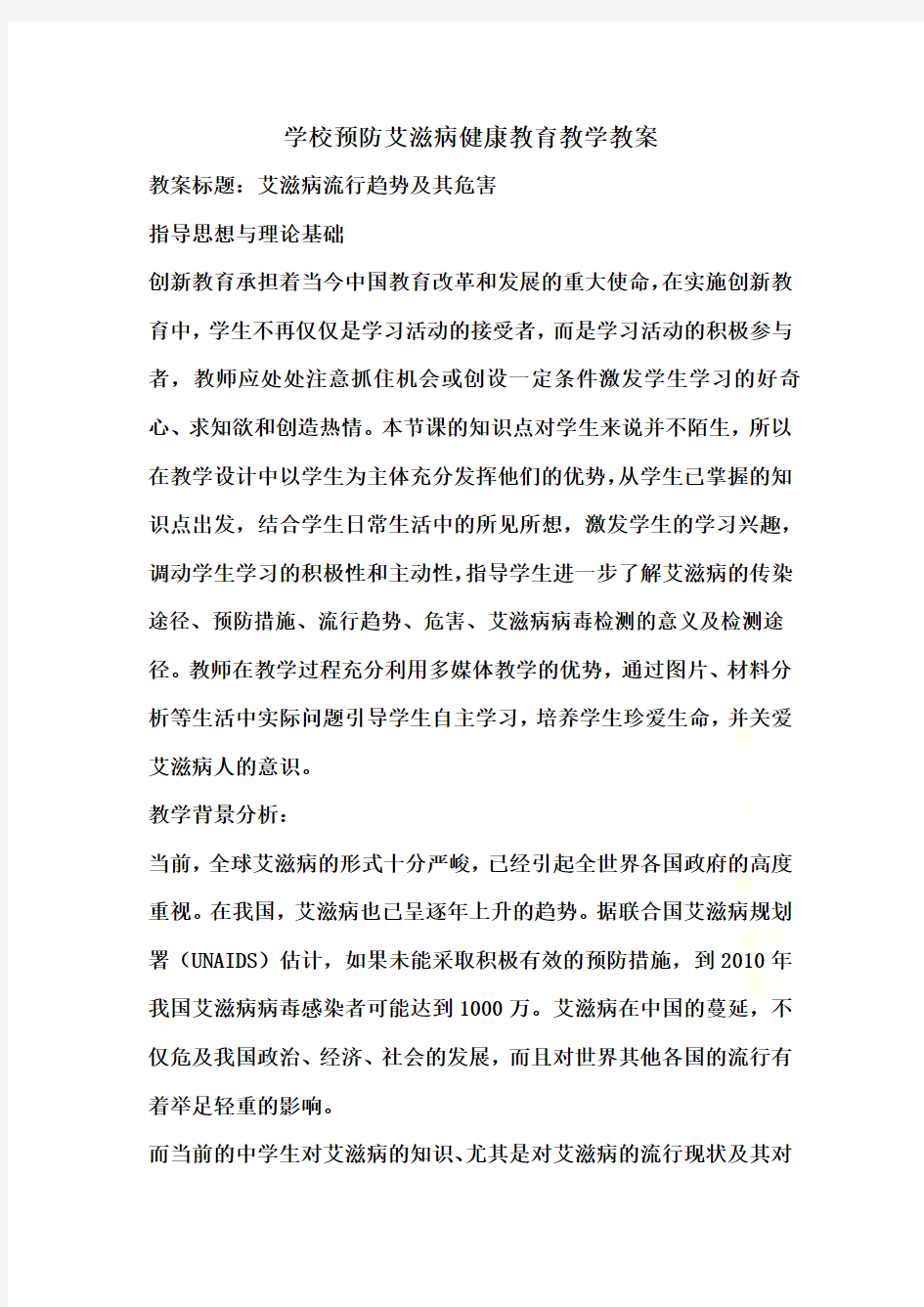 21预防艾滋病健康教育教案