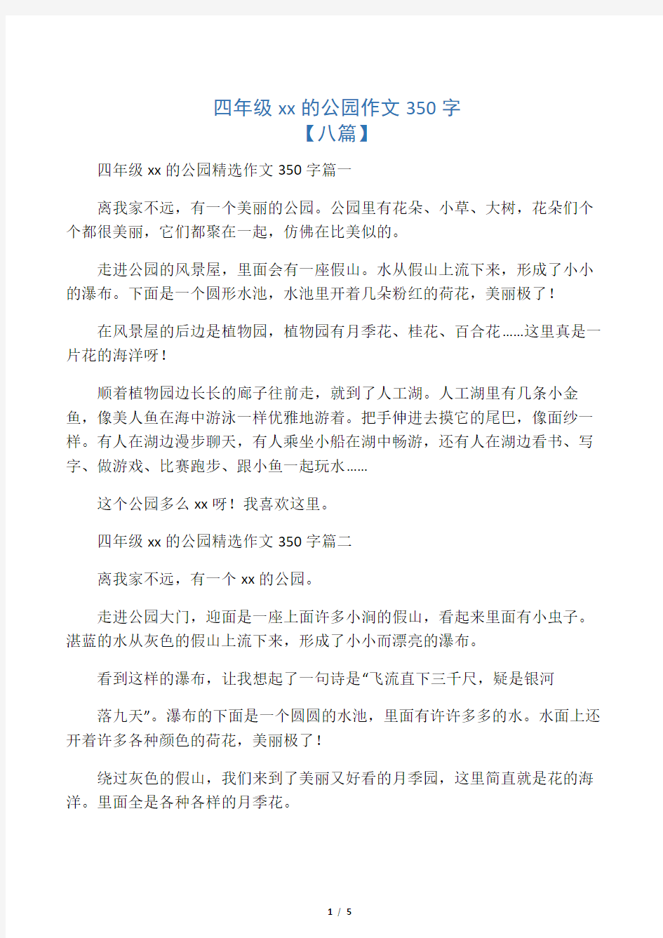 四年级美丽的公园作文350字