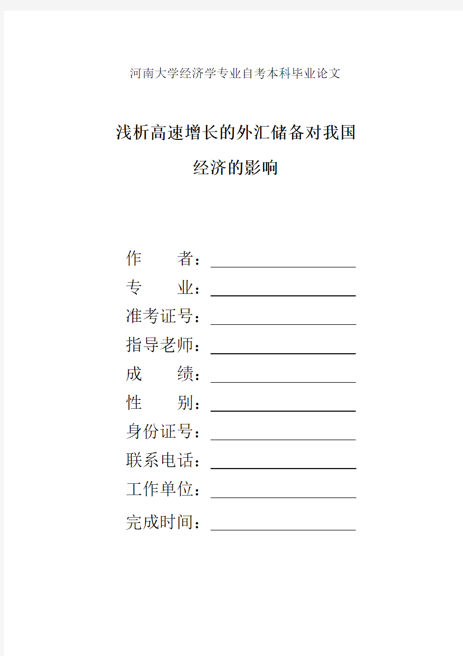 浅析高速增长的外汇储备对我国经济的影响---论文分析