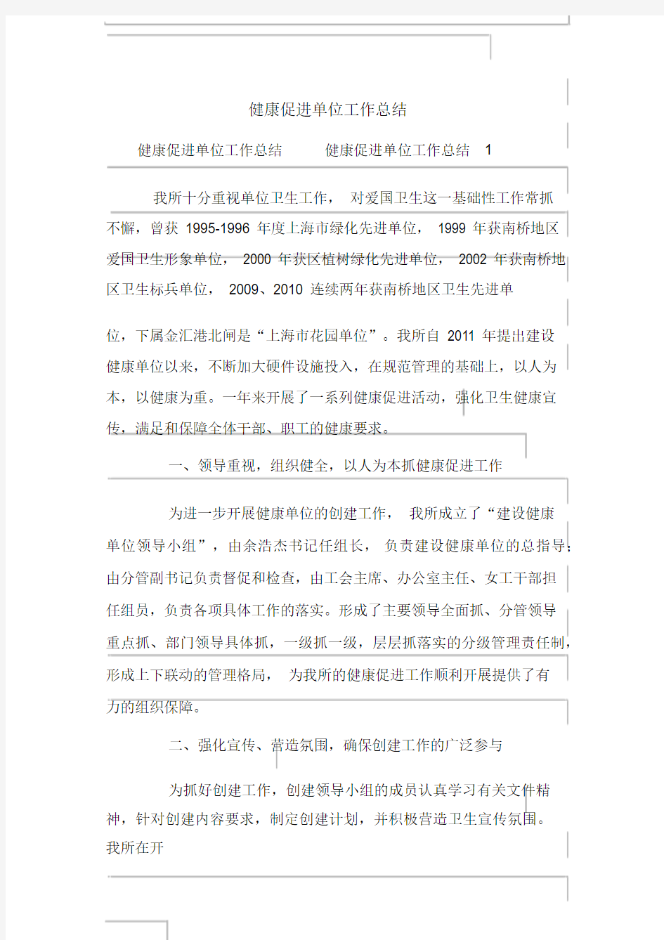 健康促进单位工作总结