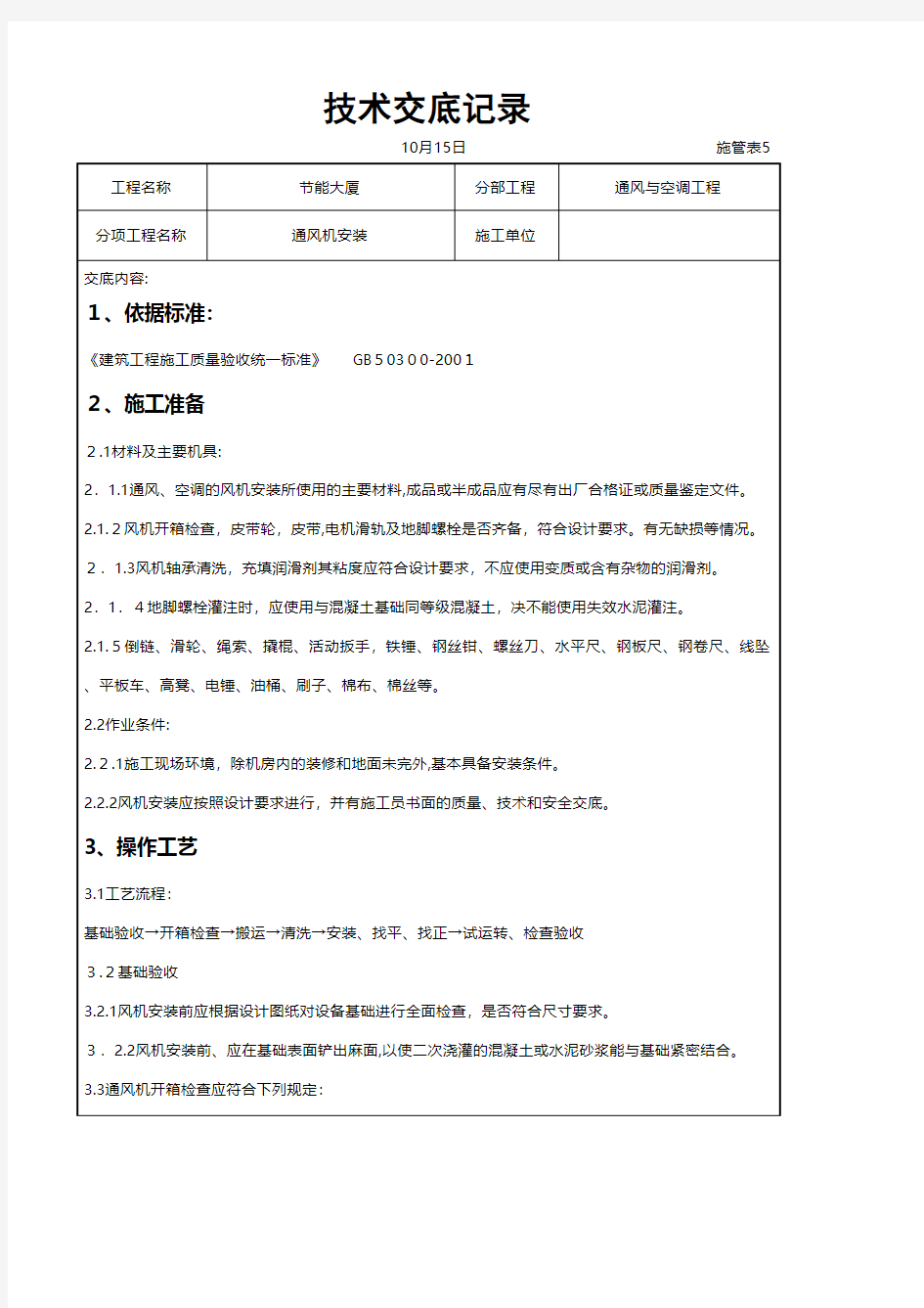 通风机安装施工交底记录建筑组织设计施工项目方案建筑方案