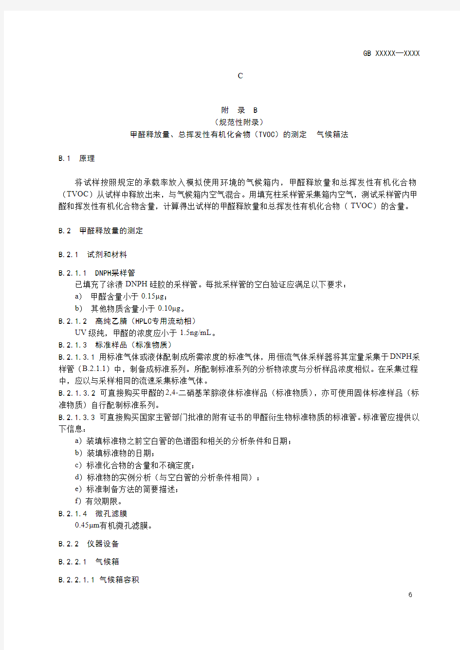 甲醛释放量、 总挥发性有机化合物(TVOC) 的测定 气候箱法