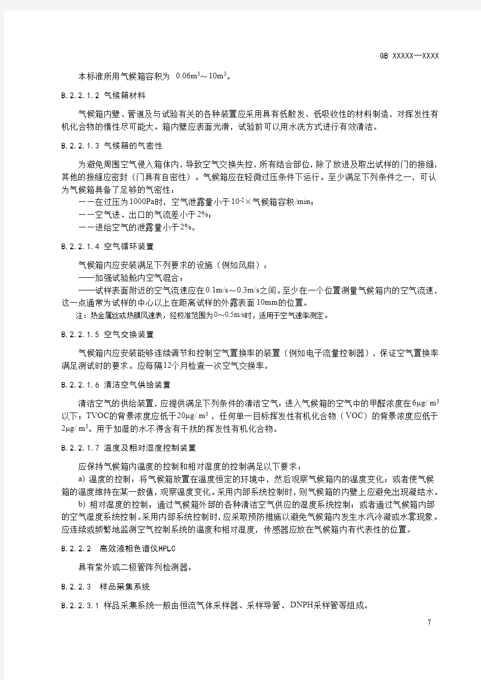 甲醛释放量、 总挥发性有机化合物(TVOC) 的测定 气候箱法