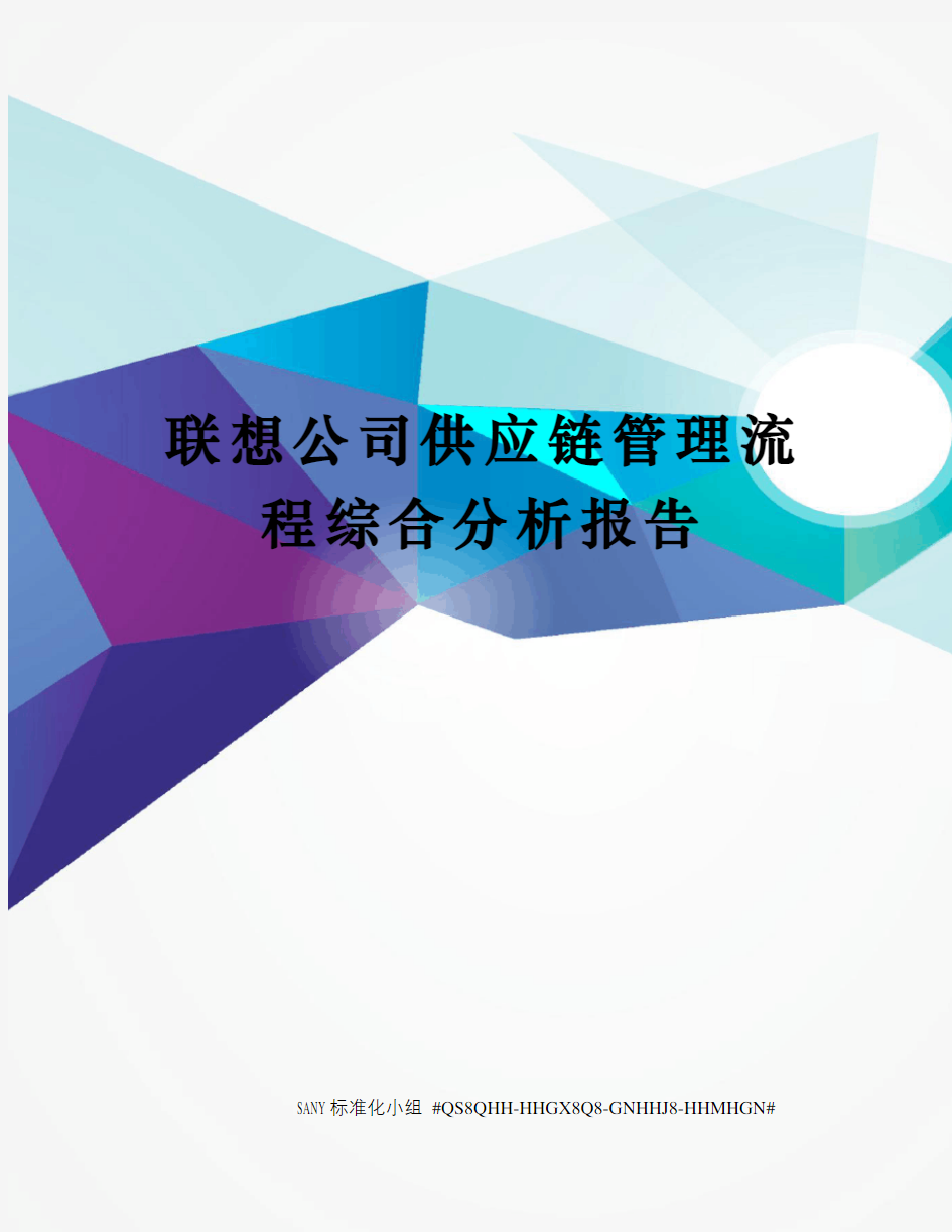 联想公司供应链管理流程综合分析报告