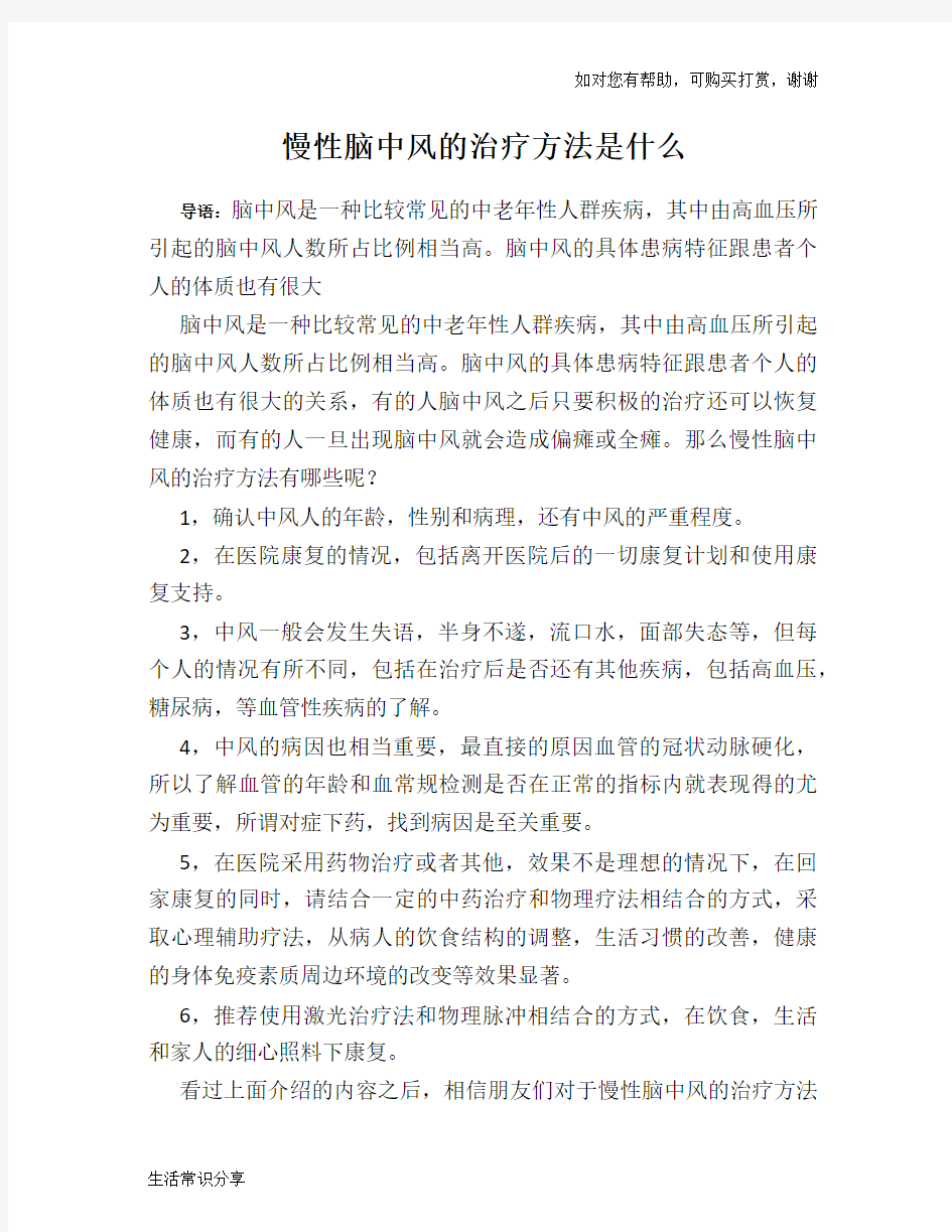 慢性脑中风的治疗方法是什么