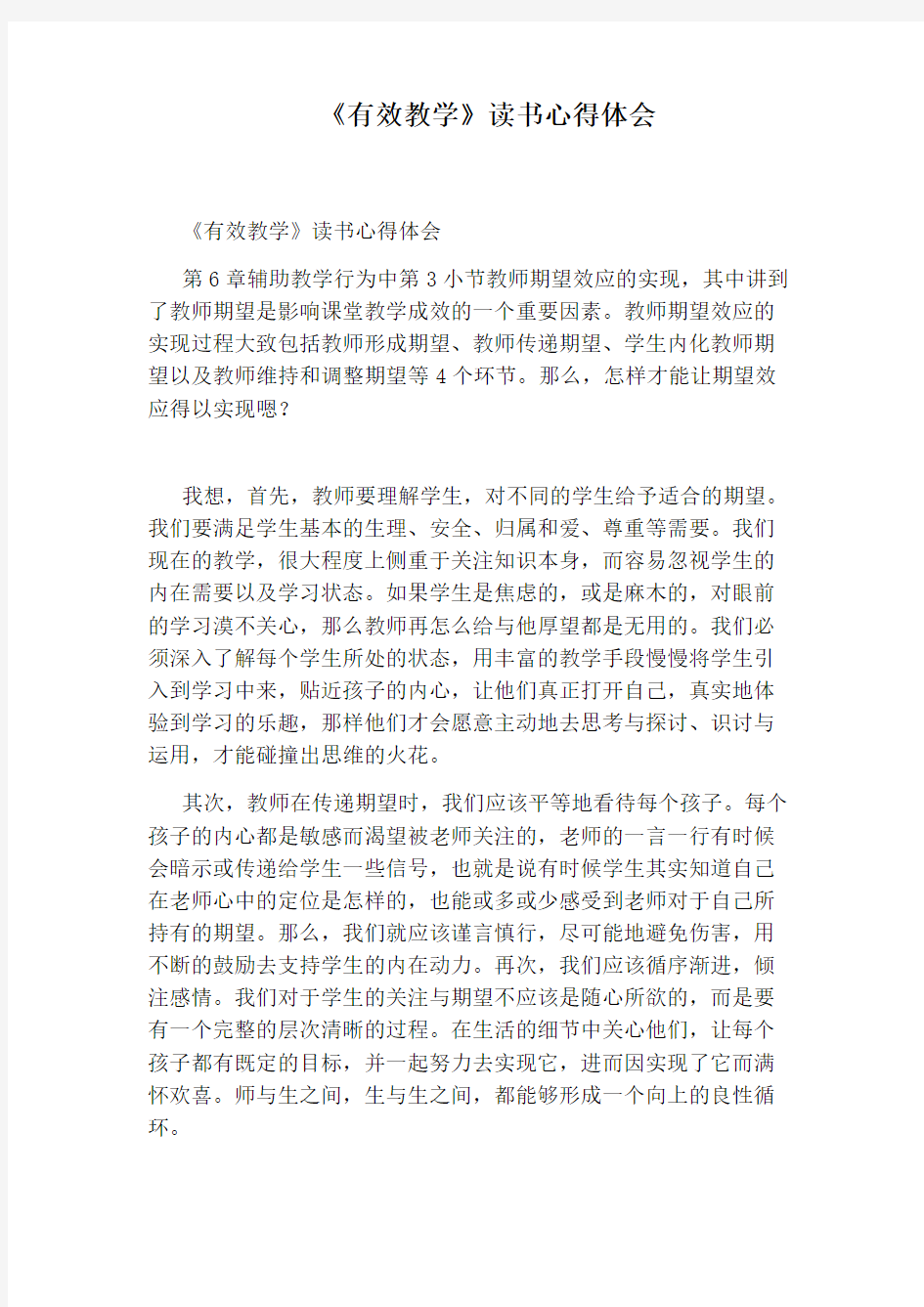 《有效教学》读书心得体会