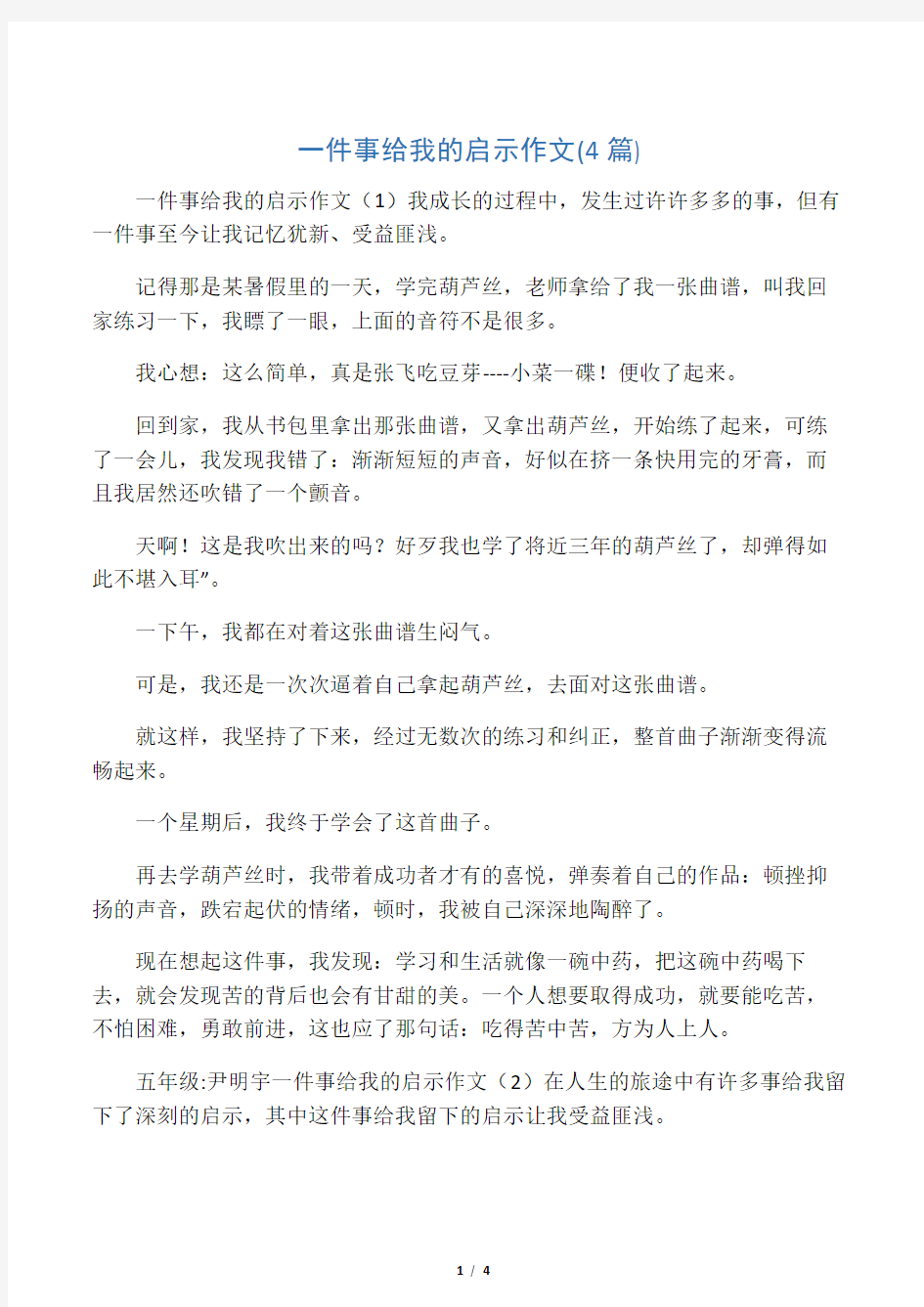 一件事给我的启示作文(4篇)