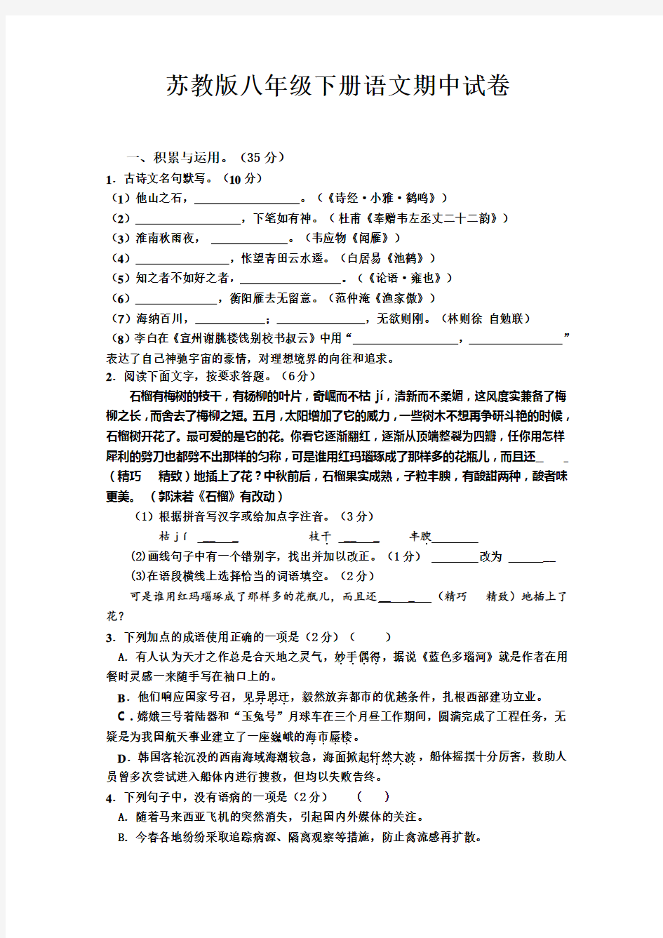 苏教版八年级下册语文期中试卷