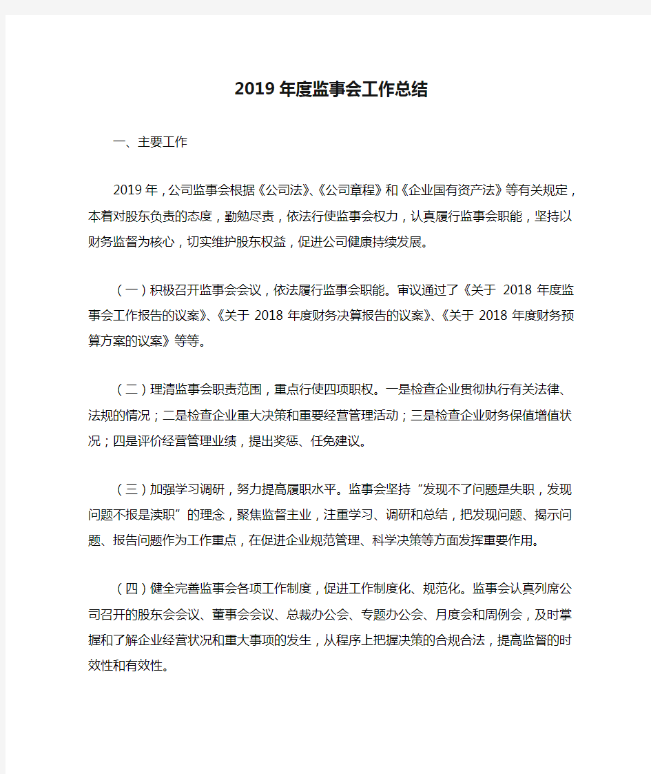 2019年度监事会工作总结.doc