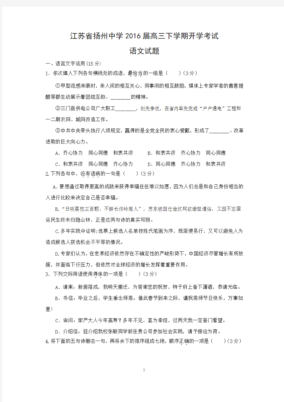 【语文】江苏省扬州中学2016届高三下学期开学考试