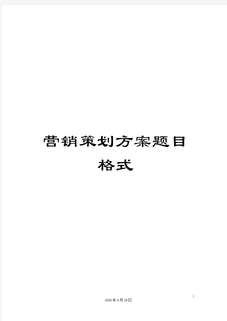 营销策划方案题目格式