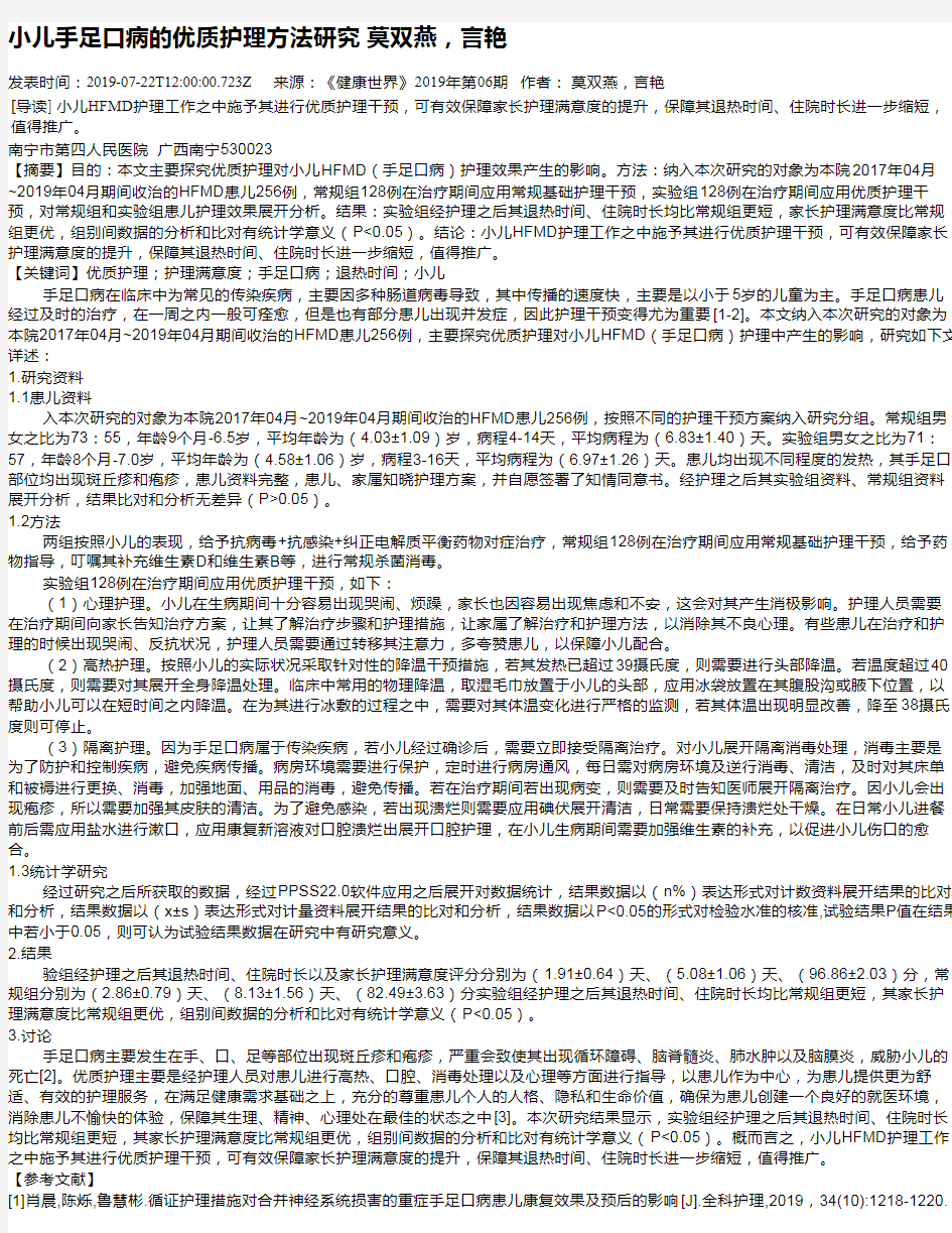 小儿手足口病的优质护理方法研究 莫双燕,言艳