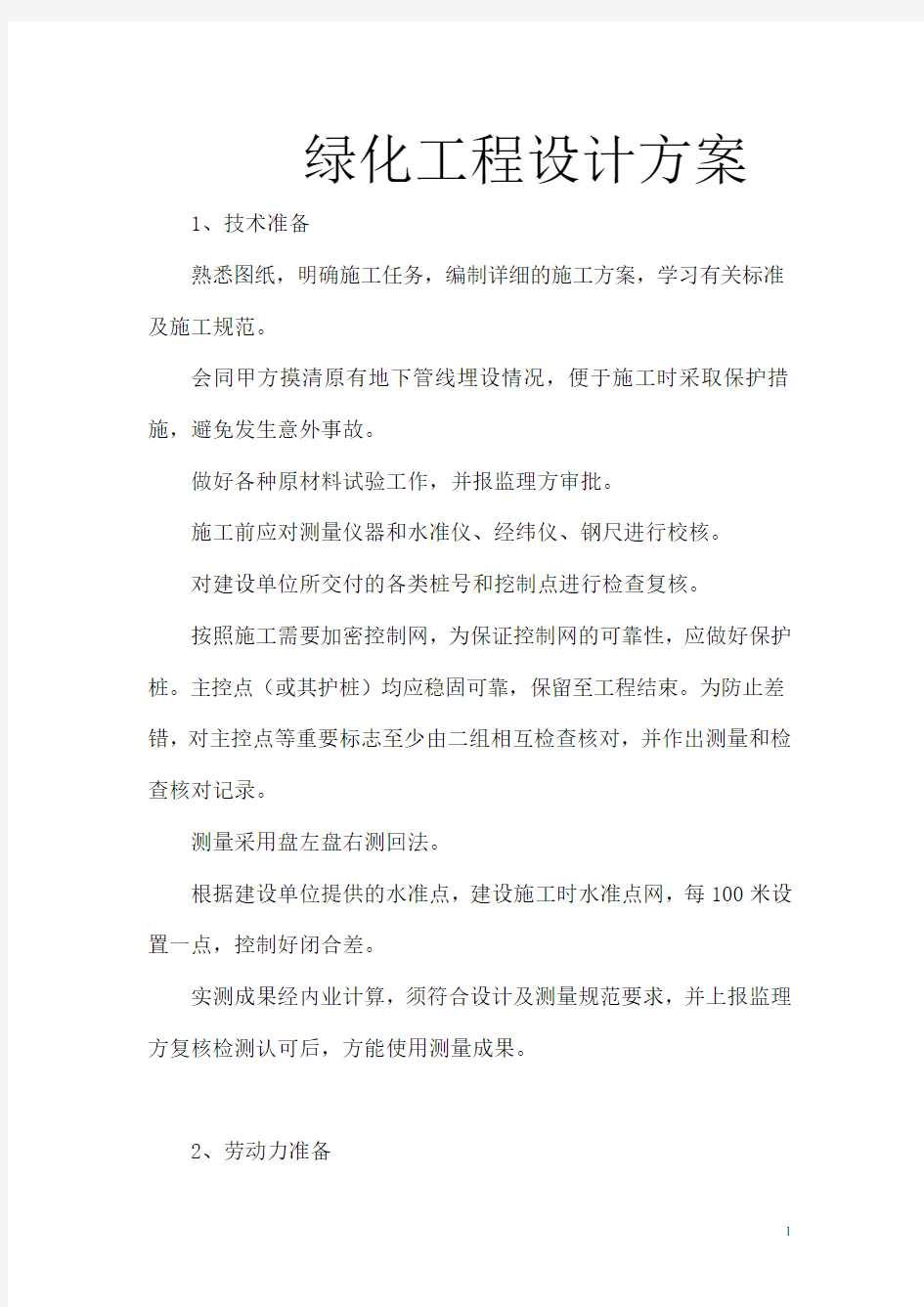 绿化工程设计方案