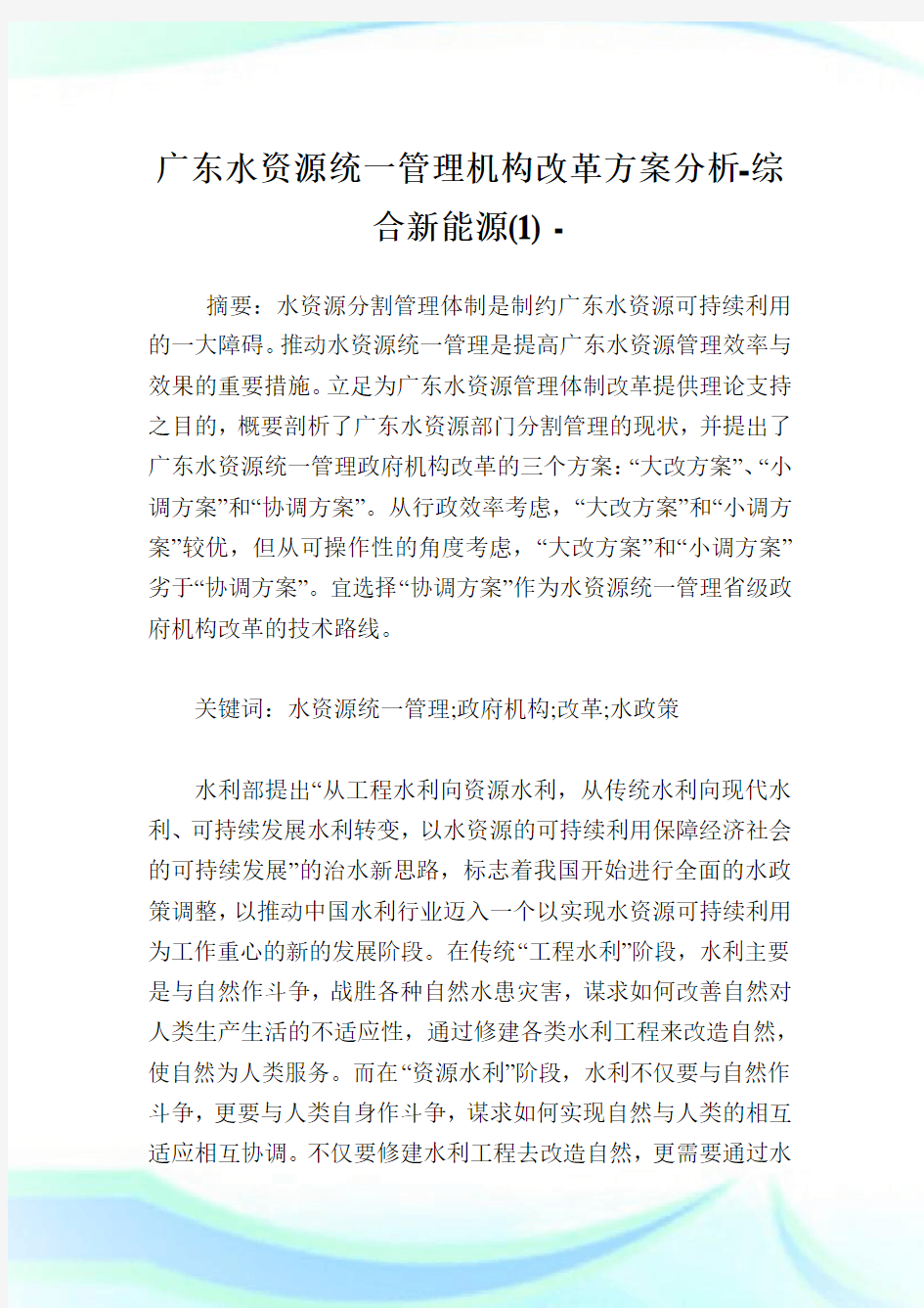 广东水资源统1管理机构改革方案分析-综合新能源(1).doc