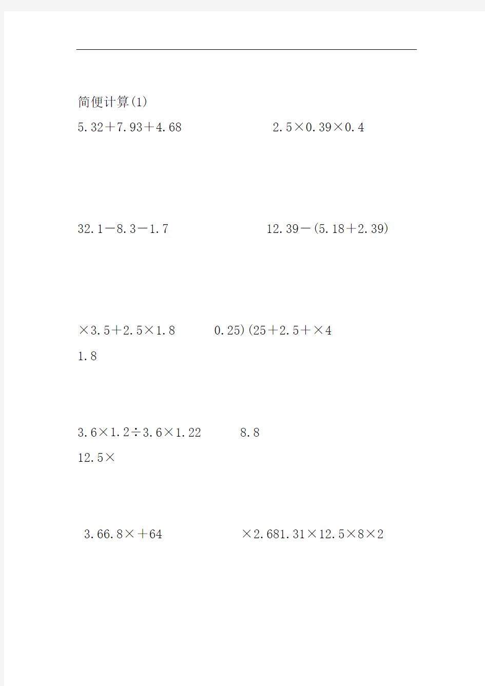 word完整版五年级数学简便计算练习题