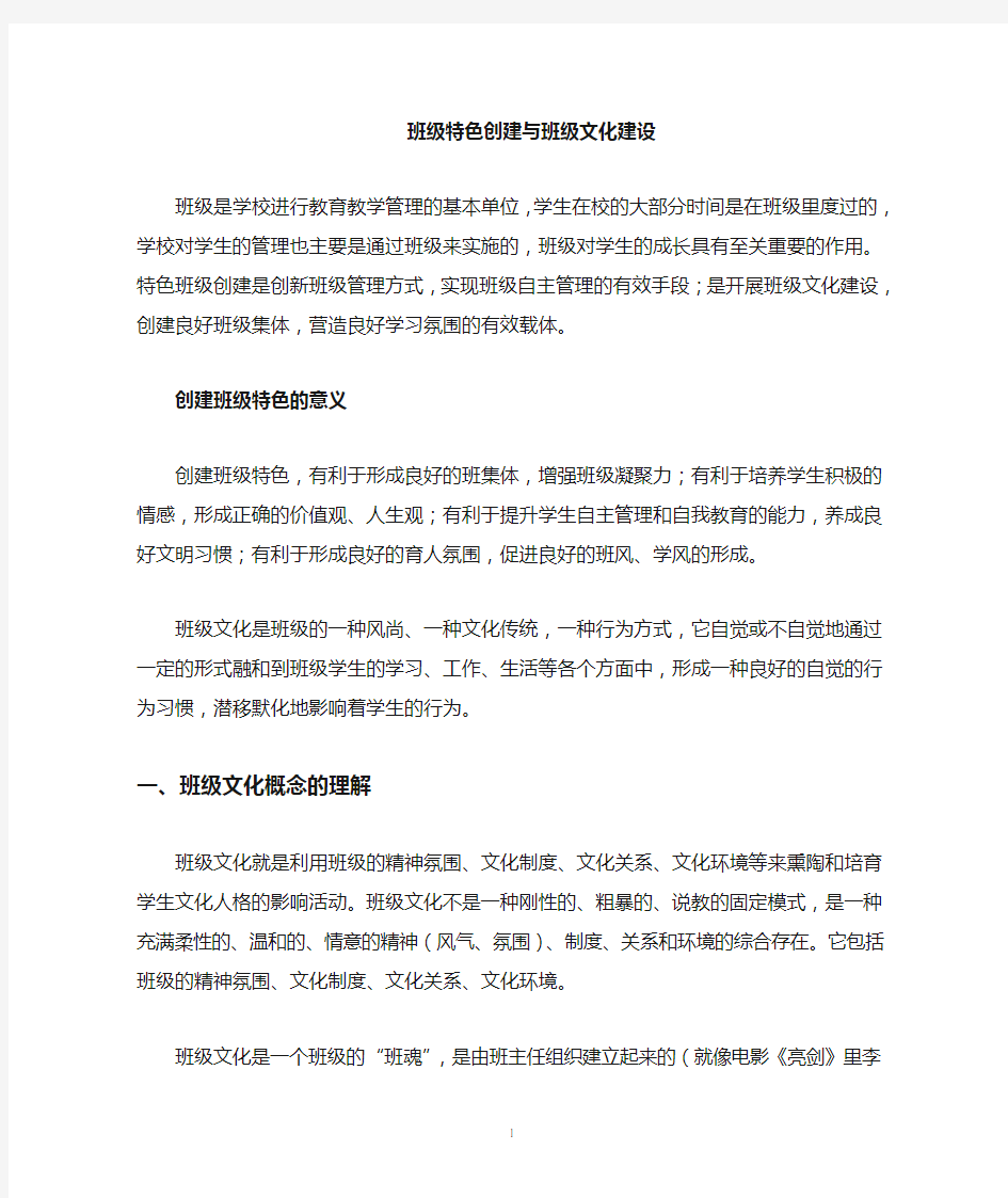 班级特色与班级文化建设