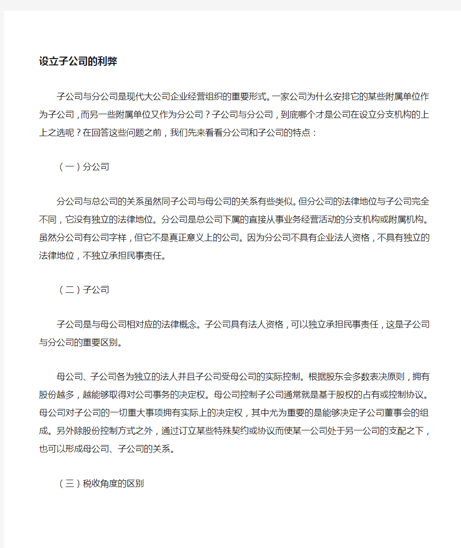 设立分公司与子公司的利弊