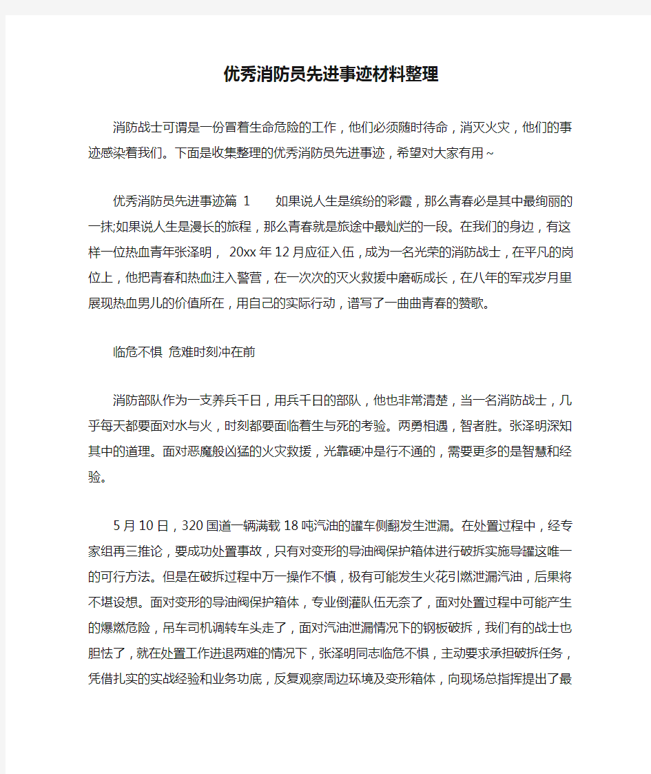 优秀消防员先进事迹材料整理