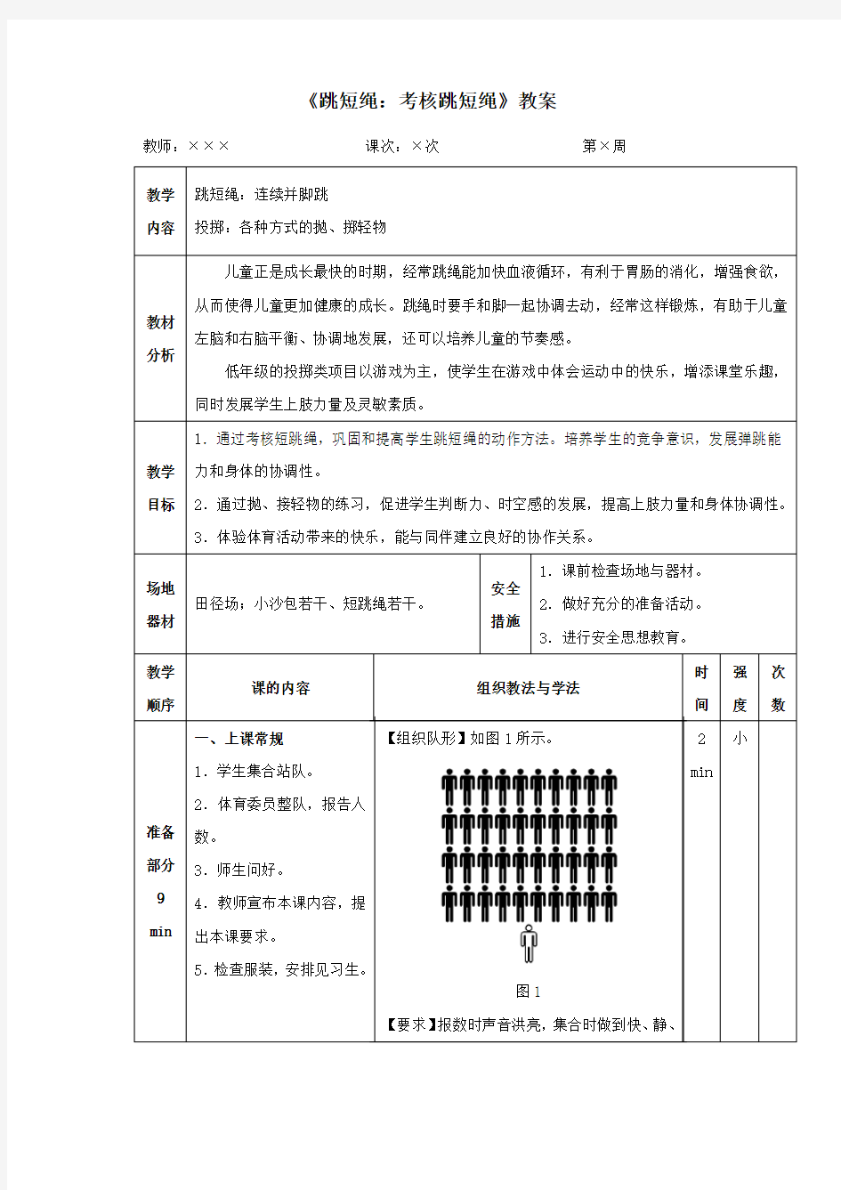 人教版小学一年级体育《跳短绳：考核跳短绳》教案