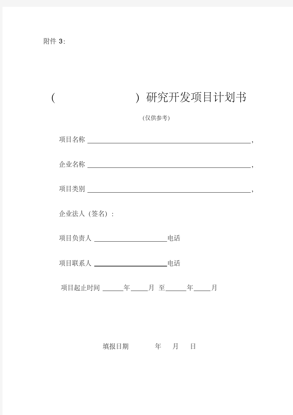 研究开发项目计划书(仅供参考)-精选.pdf