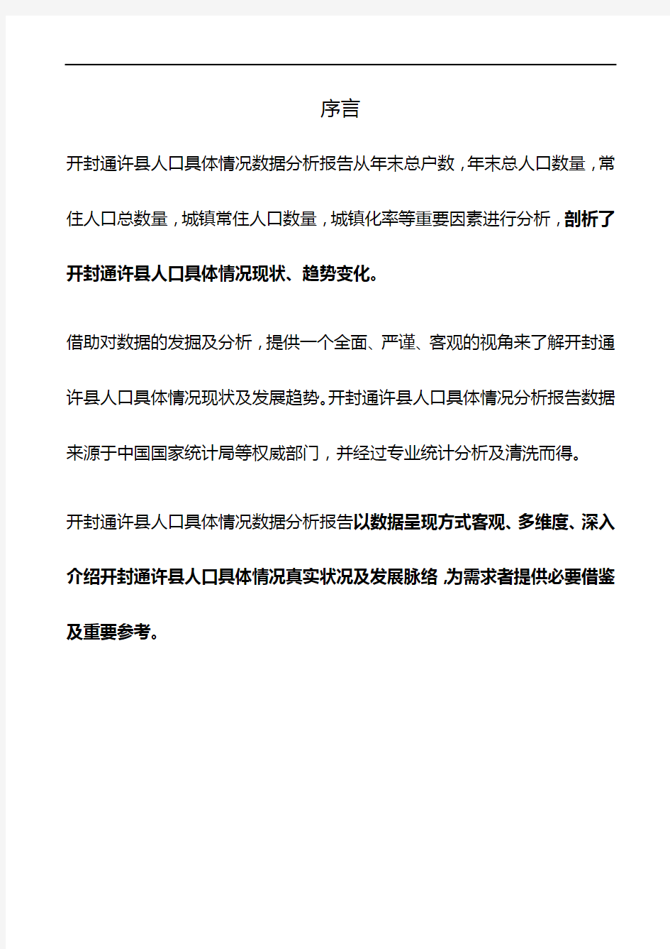 河南省开封通许县人口具体情况数据分析报告2019版
