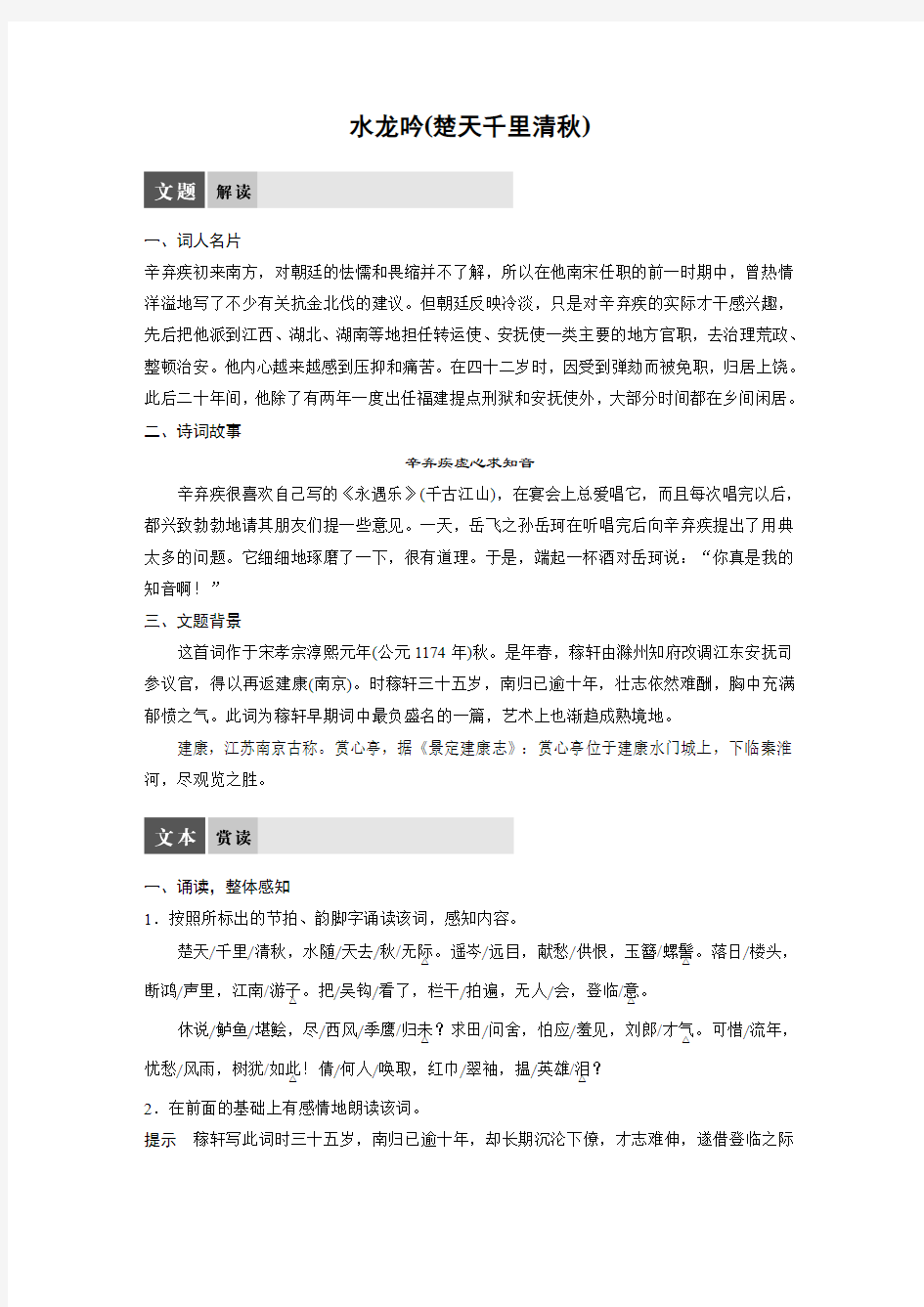 语文苏教版选修系列《唐诗宋词选读》配套文档：专题十二+水龙吟(楚天千里清秋)+Word版含答案.docx