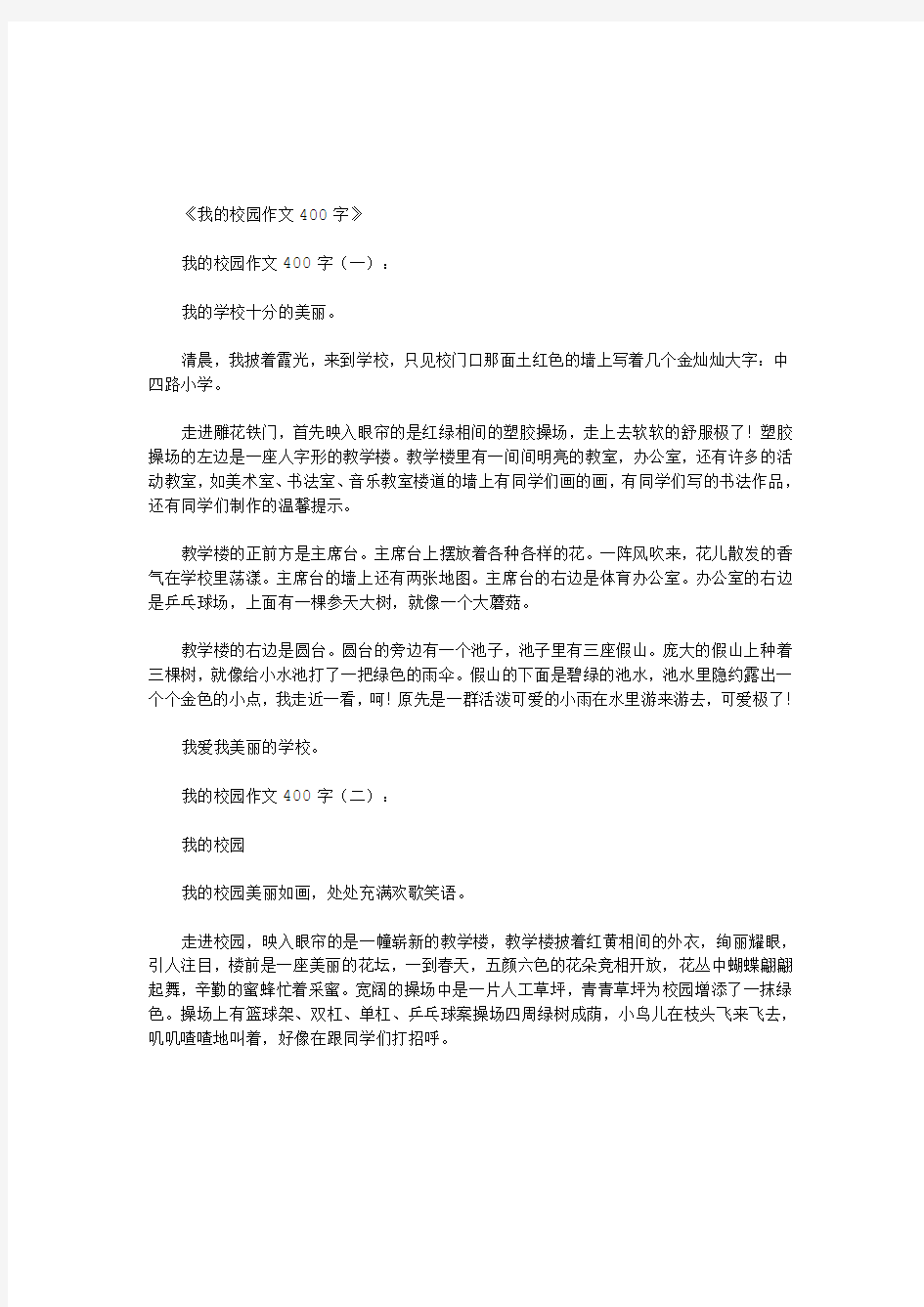 我的校园作文400字12篇(优秀版)