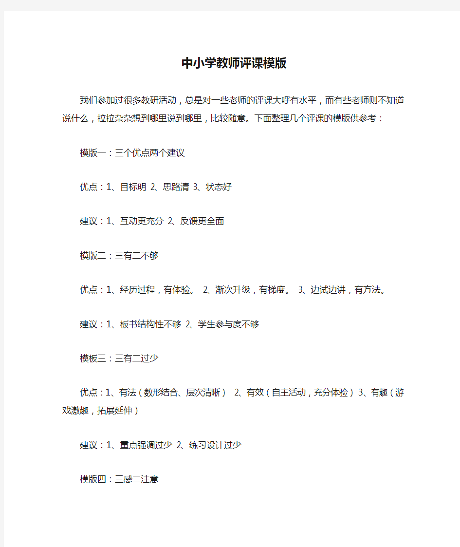 中小学教师评课模版