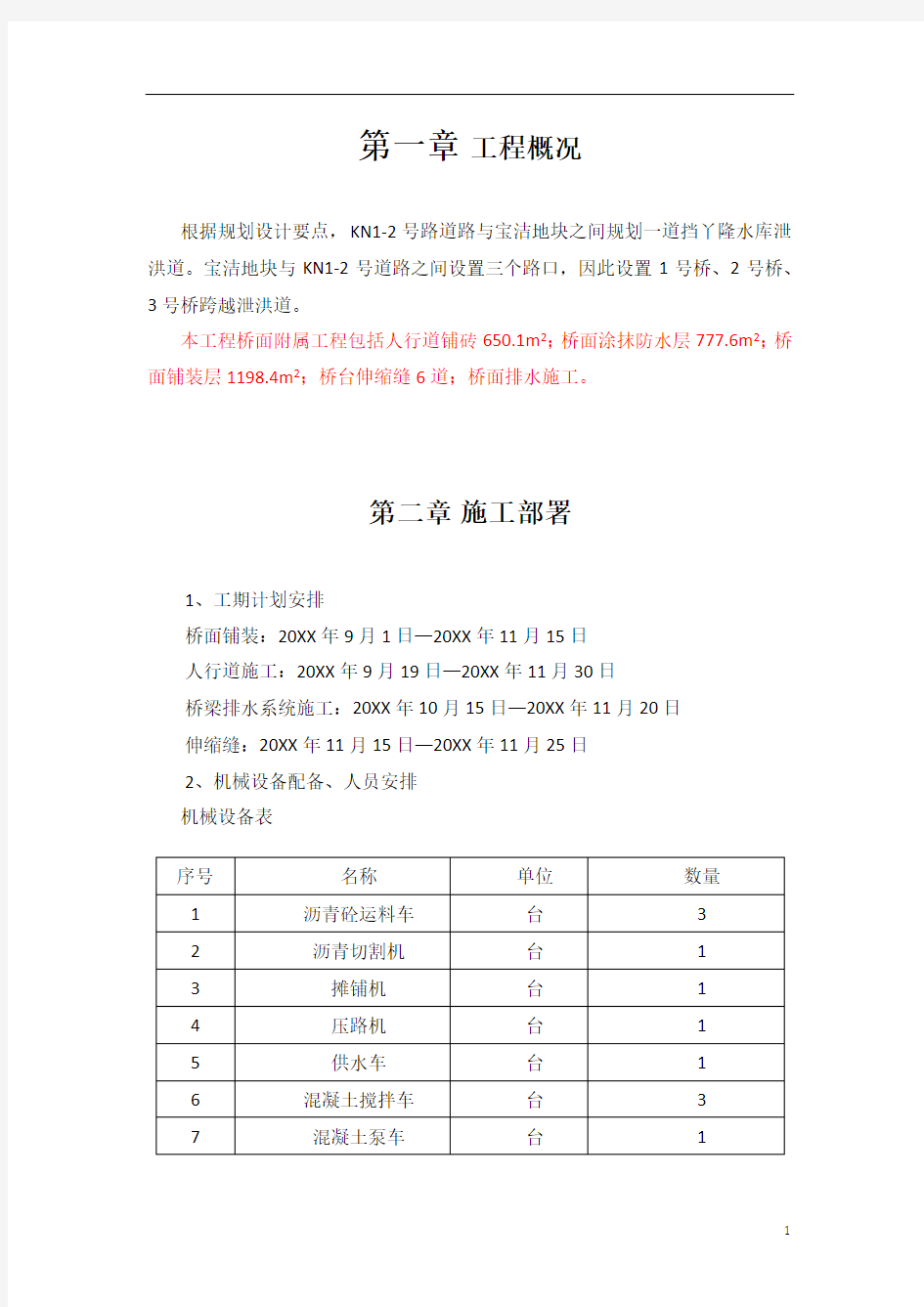 桥梁附属工程施工方案