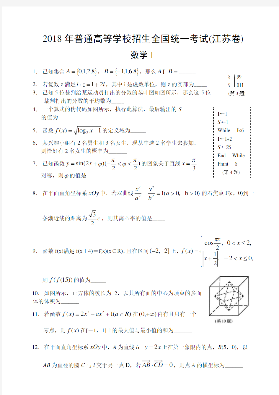 2018年江苏高考数学卷(word版)