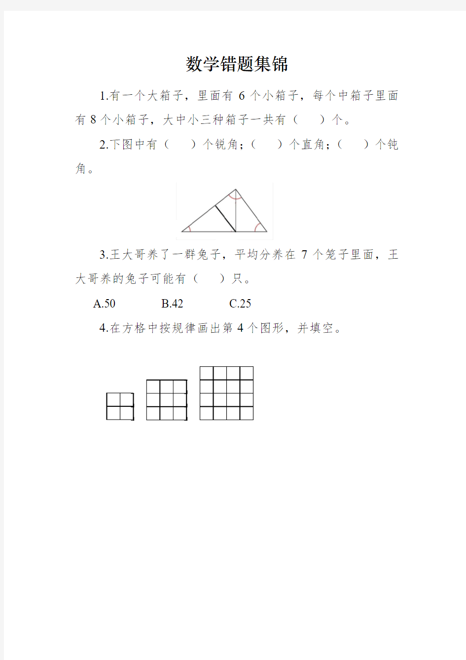 数学错题集锦