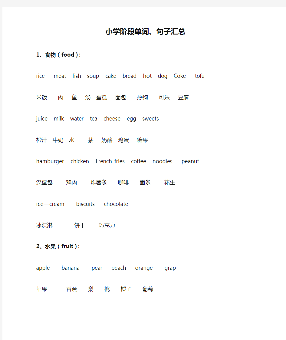 小学阶段单词、句子汇总