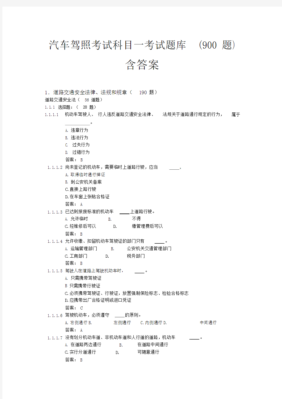 驾照考试科目一试卷试题900题.docx