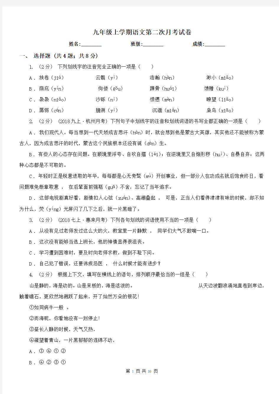 九年级上学期语文第二次月考试卷