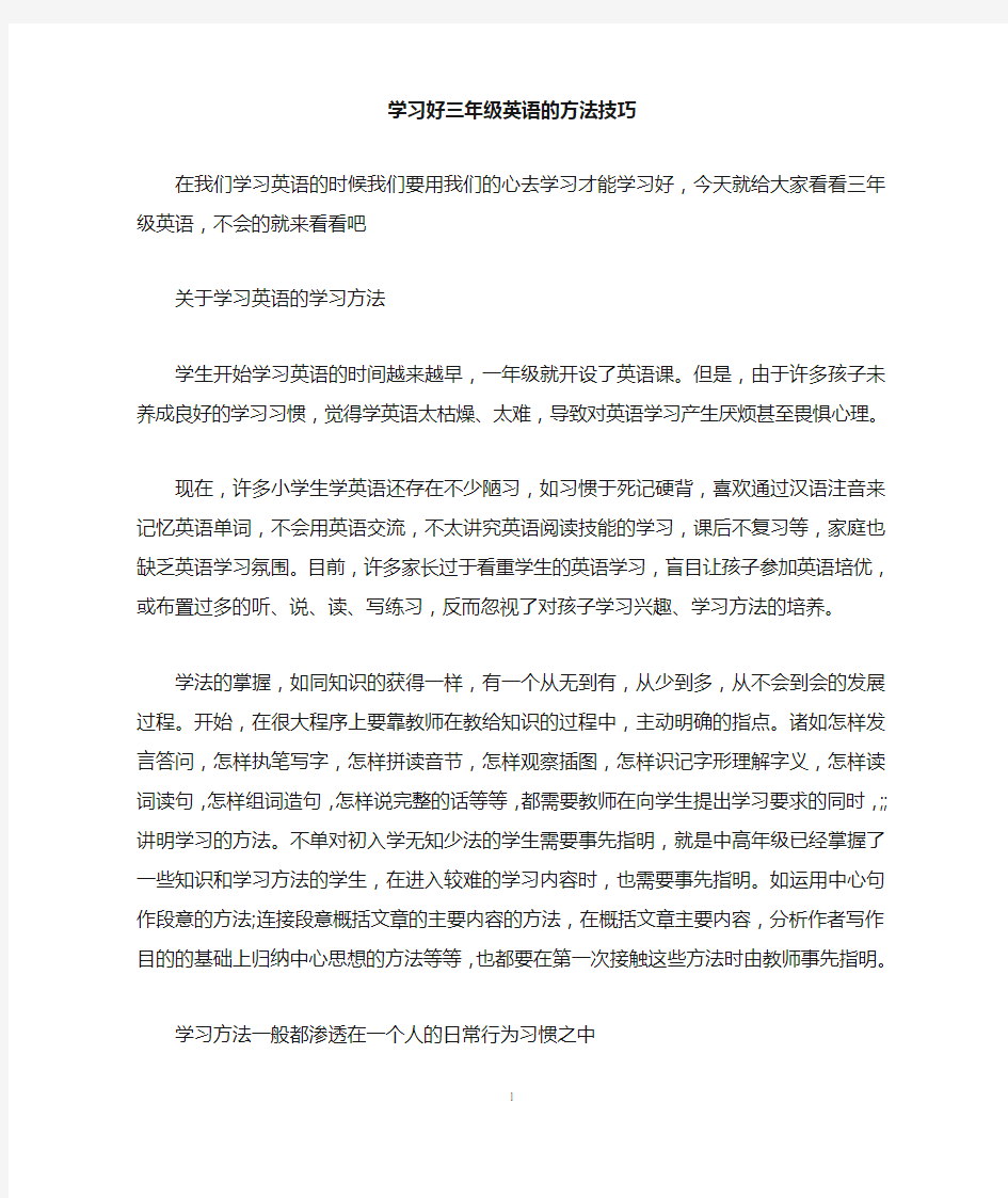 学习好三年级英语的方法技巧