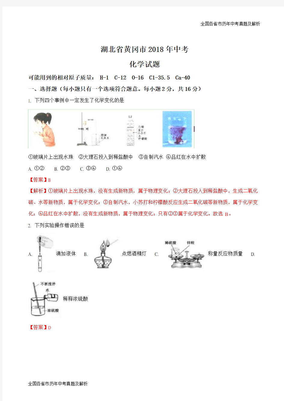 2018年湖北省黄冈市中考化学试题(解析版)