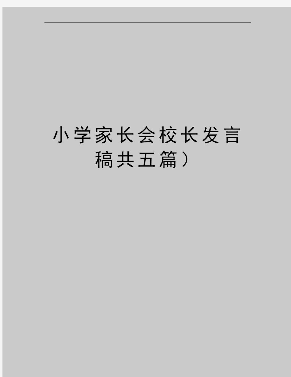 最新小学家长会校长发言稿共五篇