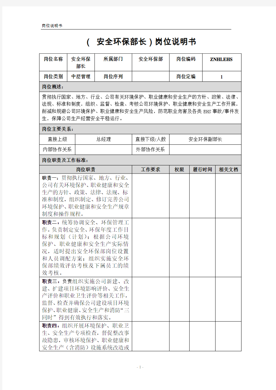 安全环保部部长岗位说明书