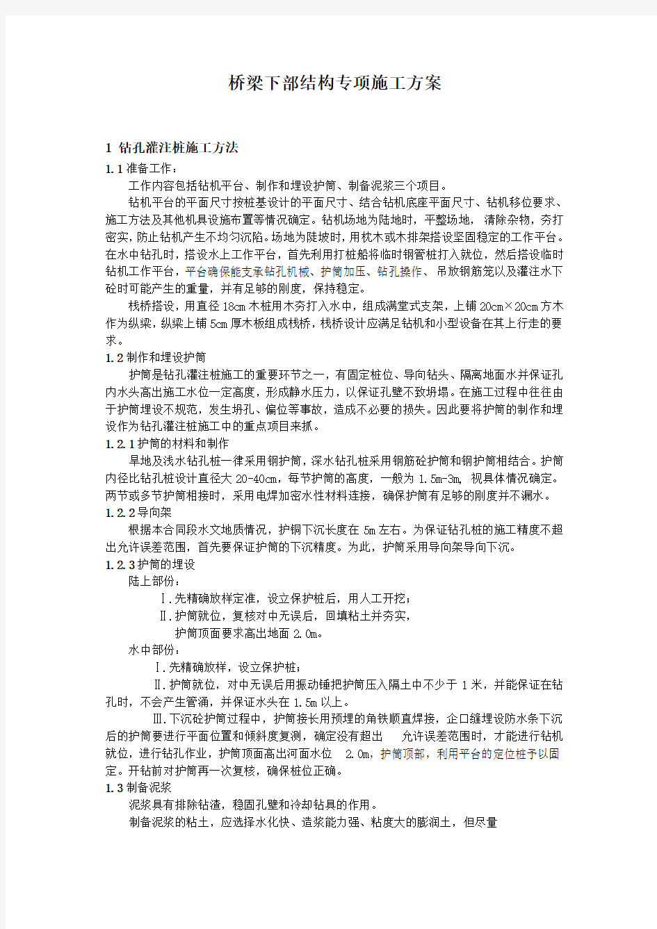 公路桥梁下部结构专项施工方案