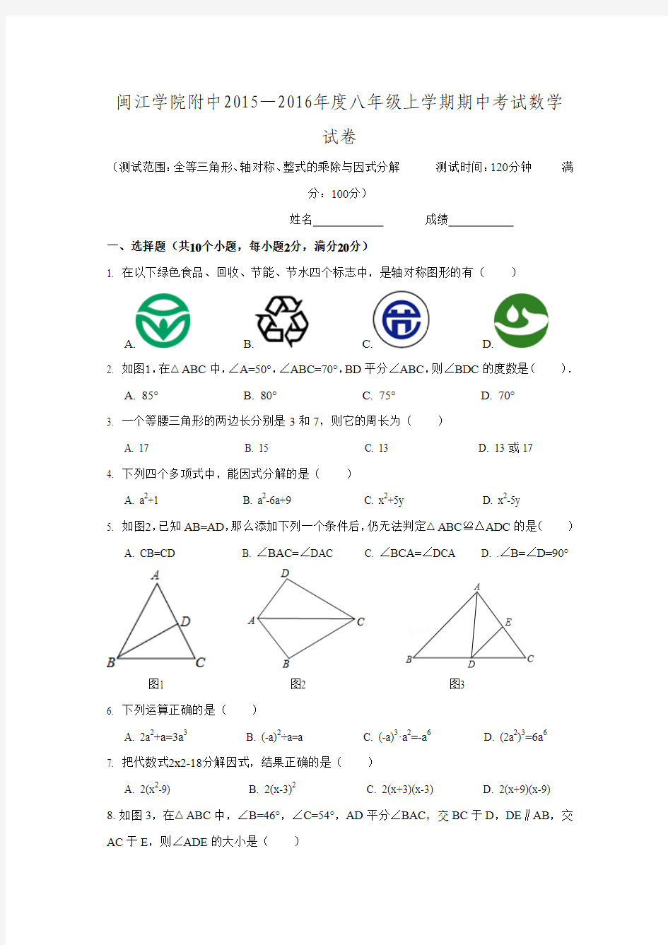 2015-2016学年福建省福州市闽江学院附中九年级上学期期中考试数学试题.doc